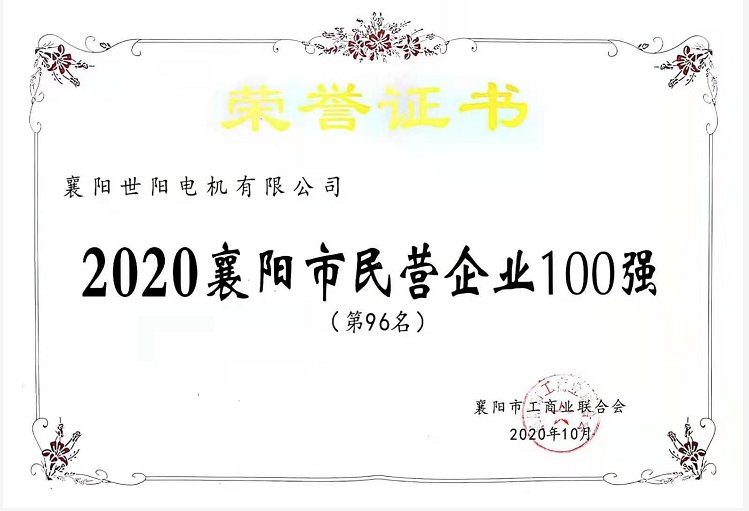 襄陽(yáng)民營(yíng)企業(yè)100強(qiáng)榮譽(yù)證書